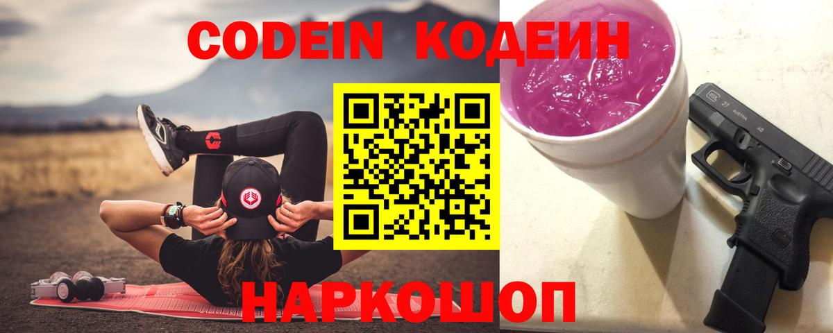 Codein напиток Lean (лин) Дербент